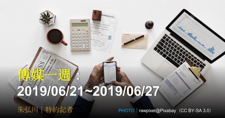 傳媒一週：2019/06/21~2019/06/27