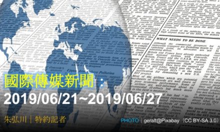 國際傳媒新聞：2019/06/21~2019/06/27
