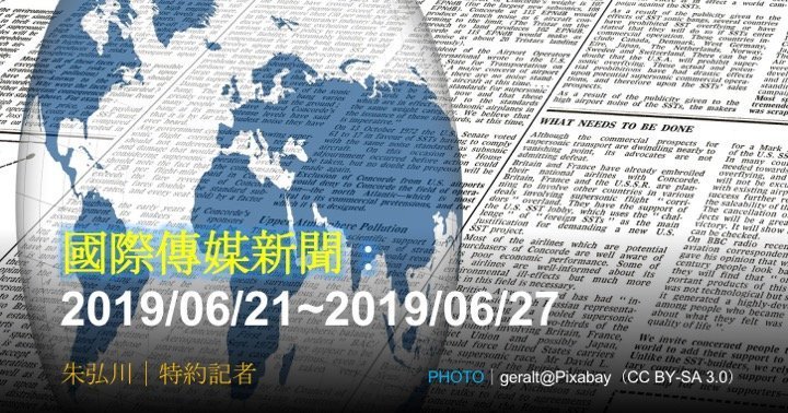國際傳媒新聞：2019/06/21~2019/06/27