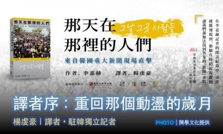 楊虔豪｜《那天在那裡的人們》譯者序：重回那個動盪的歲月