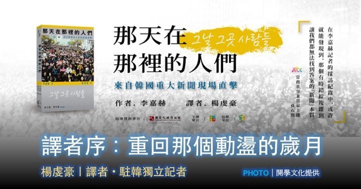 楊虔豪｜《那天在那裡的人們》譯者序：重回那個動盪的歲月