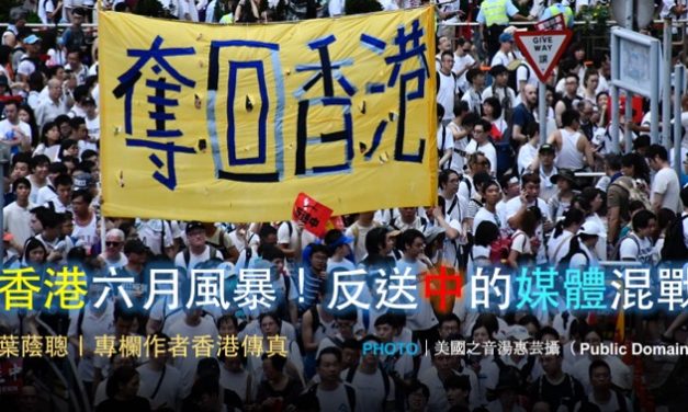 葉蔭聰｜香港六月風暴！反送中的媒體混戰