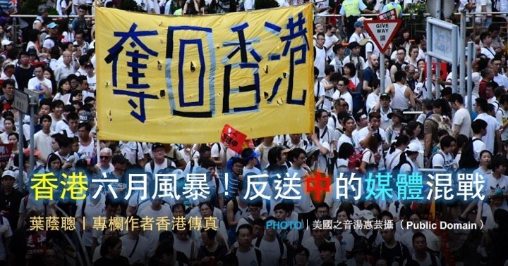 葉蔭聰｜香港六月風暴！反送中的媒體混戰