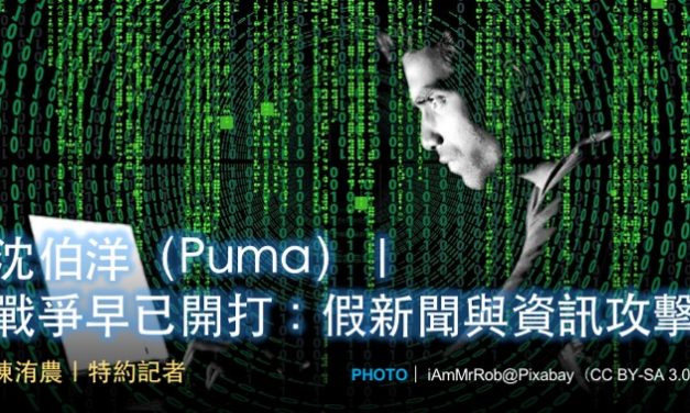 沈伯洋｜戰爭早已開打：假新聞與資訊攻擊