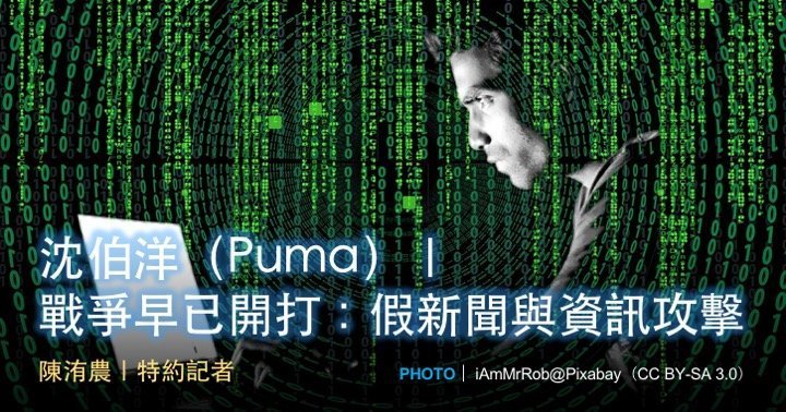 沈伯洋｜戰爭早已開打：假新聞與資訊攻擊