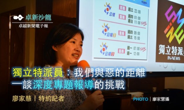 2019卓新沙龍紀實 No. 3／陳廷宇｜獨立特派員：我們與惡的距離—談深度專題報導的挑戰