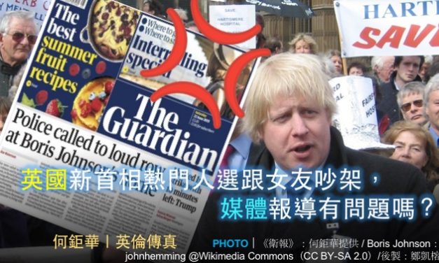 何鉅華｜英國新首相熱門人選跟女友吵架，媒體報導有問題嗎？