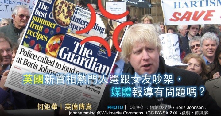 何鉅華｜英國新首相熱門人選跟女友吵架，媒體報導有問題嗎？