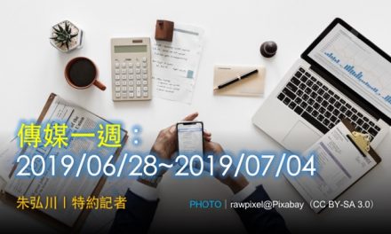 傳媒一週：2019/06/28~2019/07/04