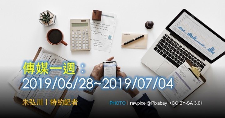 傳媒一週：2019/06/28~2019/07/04