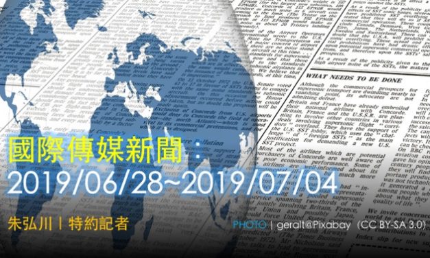 國際傳媒新聞：2019/06/28~2019/07/04