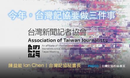 陳益能｜今年，台灣記協要做三件事