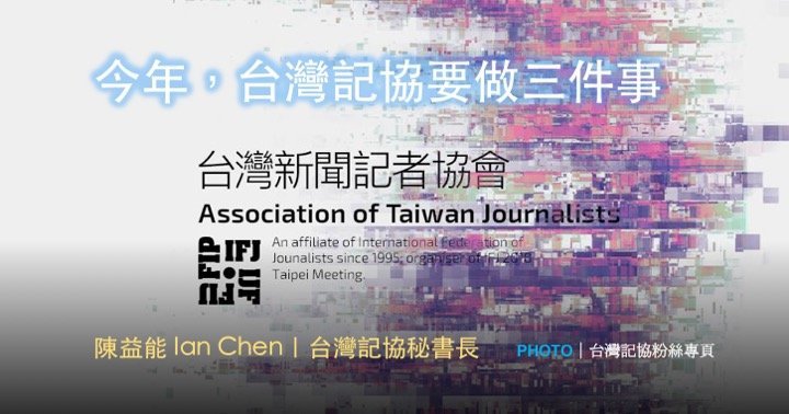 陳益能｜今年，台灣記協要做三件事