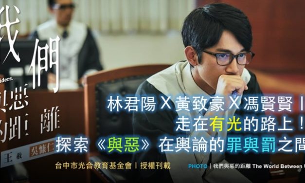 林君陽Ｘ黃致豪Ｘ馮賢賢｜走在有光的路上！探索《與惡》在輿論的罪與罰之間