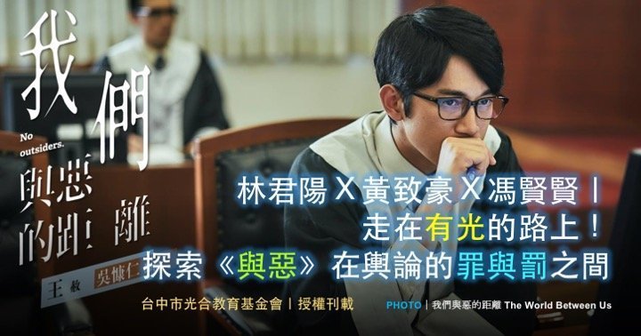林君陽Ｘ黃致豪Ｘ馮賢賢｜走在有光的路上！探索《與惡》在輿論的罪與罰之間