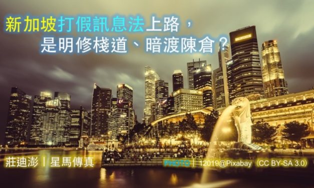 莊迪澎｜新加坡打假訊息法上路，是明修棧道、暗渡陳倉？