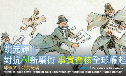 「2019假新聞與事實查核工作坊」台中場 No. 1／胡元輝｜對抗AI新騙術 事實查核全球崛起
