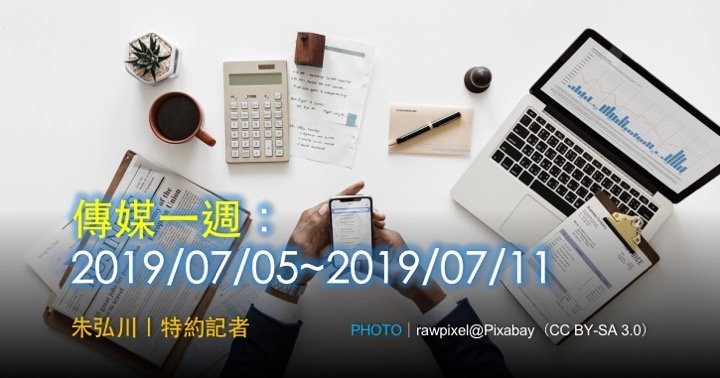 傳媒一週：2019/07/05~2019/07/11