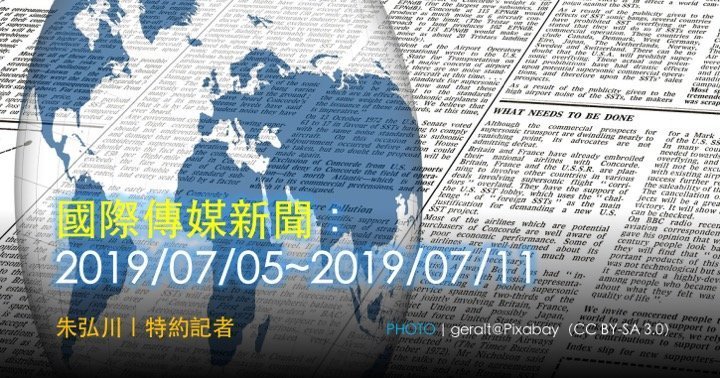 國際傳媒新聞：2019/07/05~2019/07/11