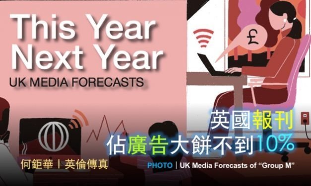 何鉅華｜英國報刊佔廣告大餅不到10%