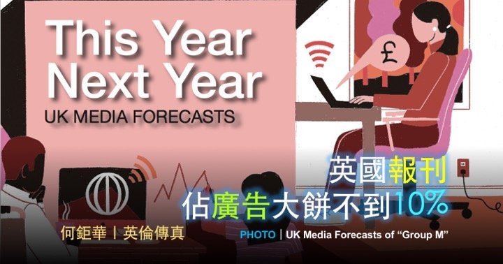 何鉅華｜英國報刊佔廣告大餅不到10%