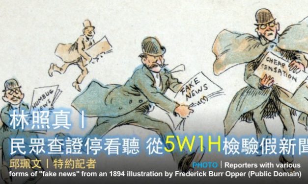 「2019假新聞與事實查核工作坊」台中場 No. 2／林照真｜民眾查證停看聽 從5W1H檢驗假新聞