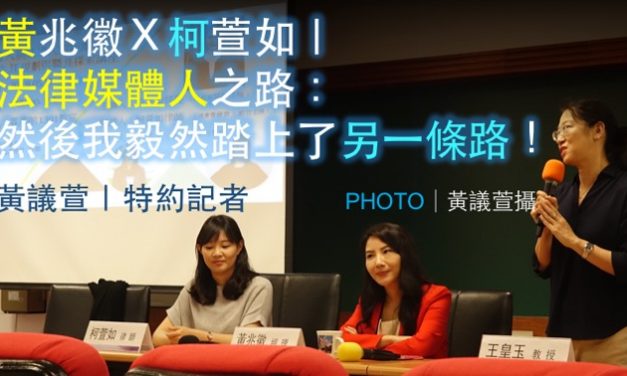 黃兆徽Ｘ柯萱如｜法律媒體人之路：然後我毅然踏上了另一條路！