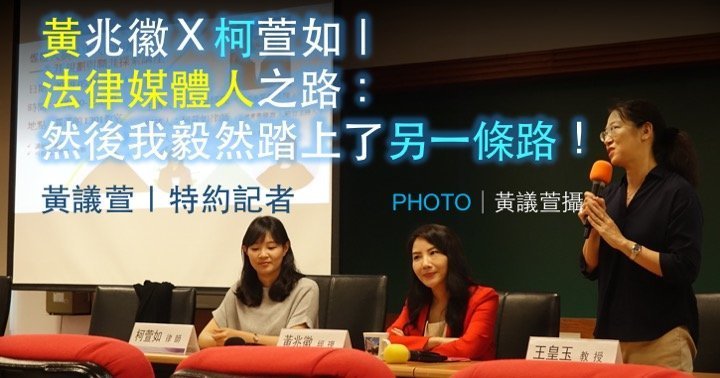 黃兆徽Ｘ柯萱如｜法律媒體人之路：然後我毅然踏上了另一條路！