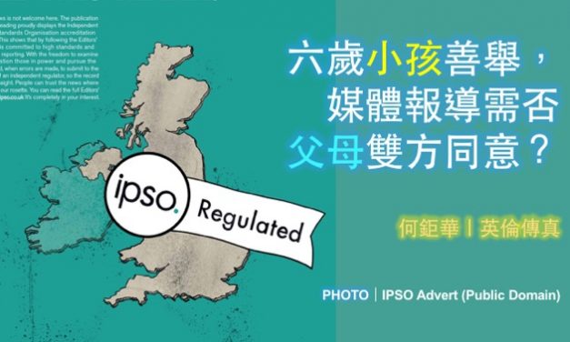 何鉅華｜六歲小孩善舉，媒體報導需否父母雙方同意？