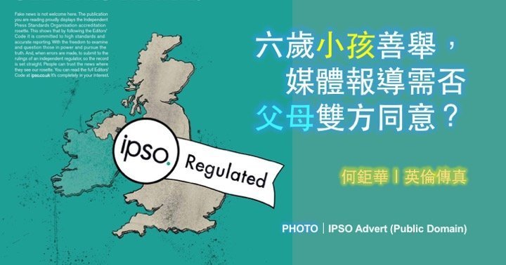 何鉅華｜六歲小孩善舉，媒體報導需否父母雙方同意？
