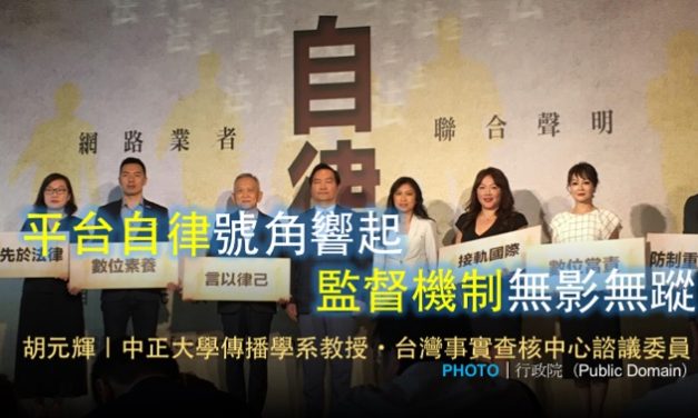 胡元輝｜平台自律號角響起  監督機制無影無蹤