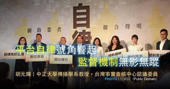 胡元輝｜平台自律號角響起  監督機制無影無蹤