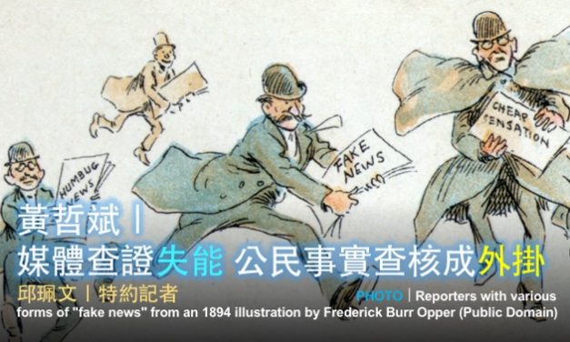 「2019假新聞與事實查核工作坊」台中場 No. 3／黃哲斌｜媒體查證失能 公民事實查核成外掛