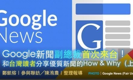 Richard Gingras｜Google新聞副總裁首次來台！ 和台灣讀者分享優質新聞的How & Why（上）