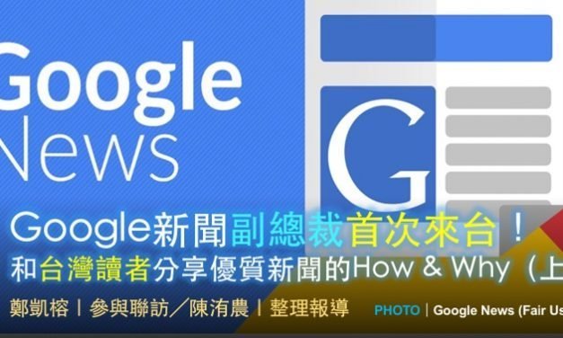 Richard Gingras｜Google新聞副總裁首次來台！ 和台灣讀者分享優質新聞的How & Why（上）