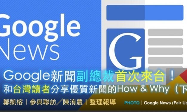 Richard Gingras｜Google新聞副總裁首次來台！ 和台灣讀者分享優質新聞的How & Why（下）