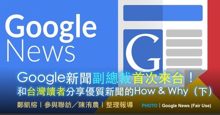 Richard Gingras｜Google新聞副總裁首次來台！ 和台灣讀者分享優質新聞的How & Why（下）