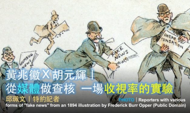 「2019假新聞與事實查核工作坊」台中場 No. 4／黃兆徽Ｘ胡元輝｜從媒體做查核  一場收視率的實驗