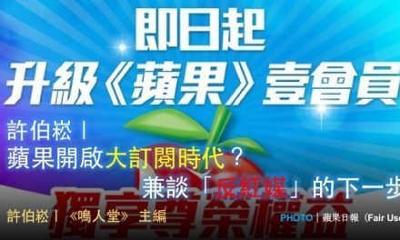 許伯崧｜蘋果開啟大訂閱時代？兼談「反紅媒」的下一步