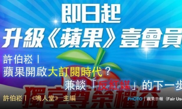 許伯崧｜蘋果開啟大訂閱時代？兼談「反紅媒」的下一步