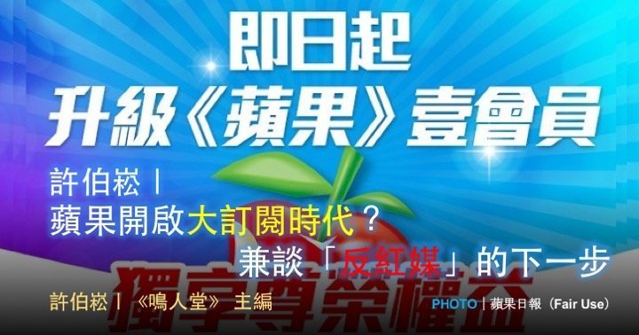 許伯崧｜蘋果開啟大訂閱時代？兼談「反紅媒」的下一步