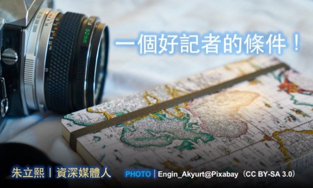 朱立熙｜一個好記者的條件！