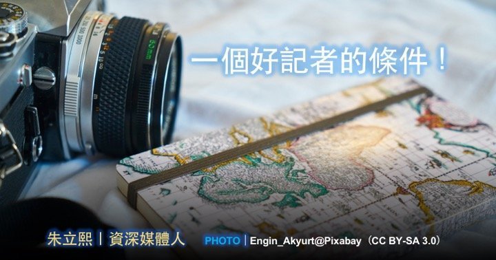 朱立熙｜一個好記者的條件！