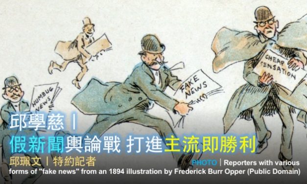 「2019假新聞與事實查核工作坊」台中場 No. 5／邱學慈｜假新聞輿論戰 打進主流即勝利