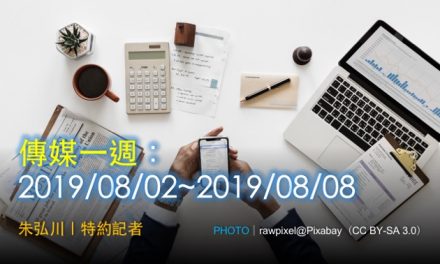 傳媒一週：2019/08/02~2019/08/08