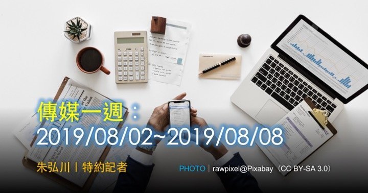 傳媒一週：2019/08/02~2019/08/08