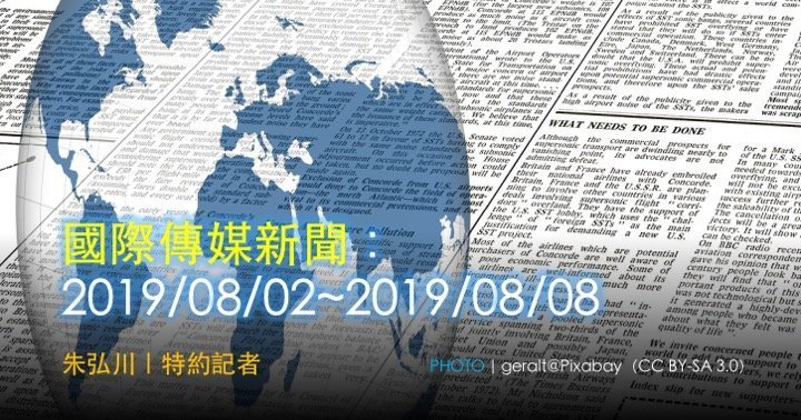國際傳媒新聞：2019/08/02~2019/08/08