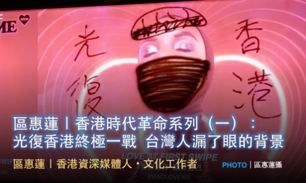 區惠蓮｜香港時代革命系列（一）：光復香港終極一戰  台灣人漏了眼的背景