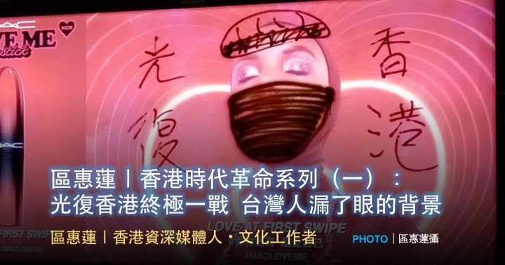 區惠蓮｜香港時代革命系列（一）：光復香港終極一戰  台灣人漏了眼的背景