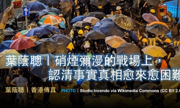 葉蔭聰｜硝煙彌漫的戰場上，認清事實真相愈來愈困難